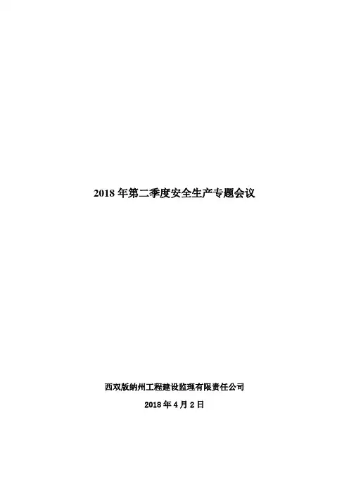 12.2018年二季度安全生产专题报告