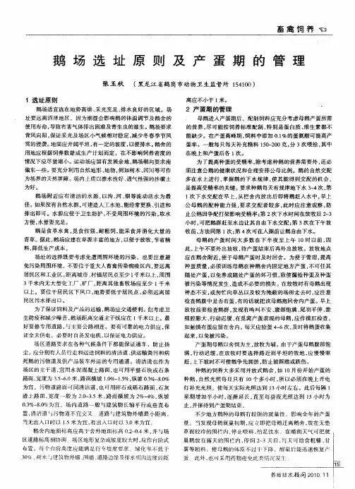 鹅场选址原则及产蛋期的管理