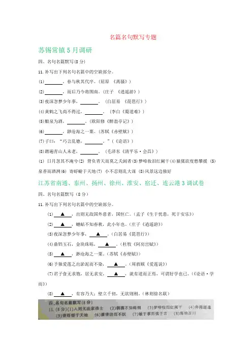 江苏省各地2019届高三语文5月模拟试卷精选汇编：名篇名句默写专题