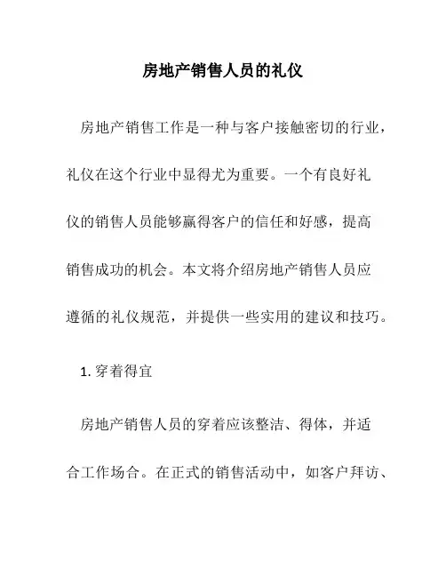 房地产销售人员的礼仪