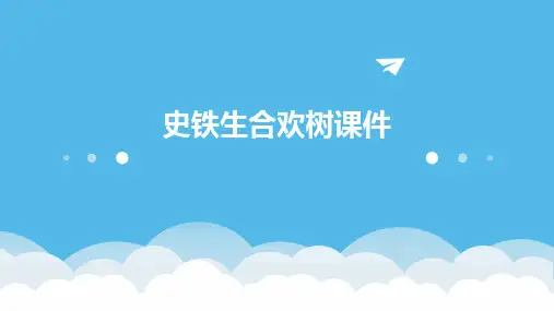 史铁生合欢树课件