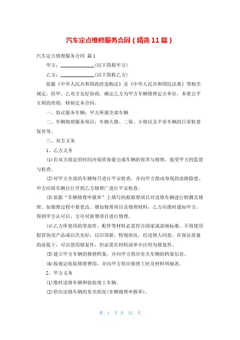 汽车定点维修服务合同(精选11篇)