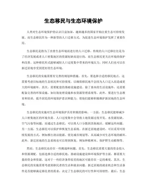 生态移民与生态环境保护