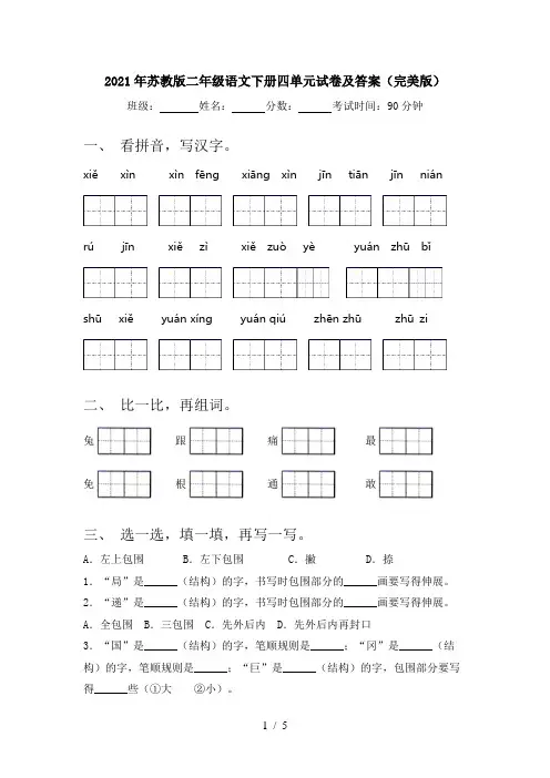 2021年苏教版二年级语文下册四单元试卷及答案(完美版)