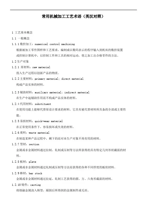 常用机械加工实用工艺术语(英汉对照)