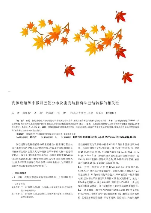 乳腺癌组织中微淋巴管分布及密度与腋窝淋巴结转移的相关性