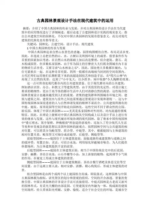 古典园林景观设计手法在现代建筑中的运用