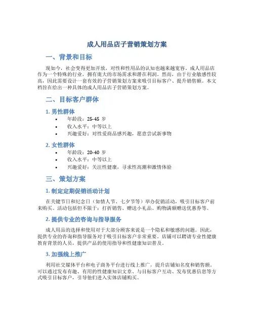 成人用品店子营销策划方案