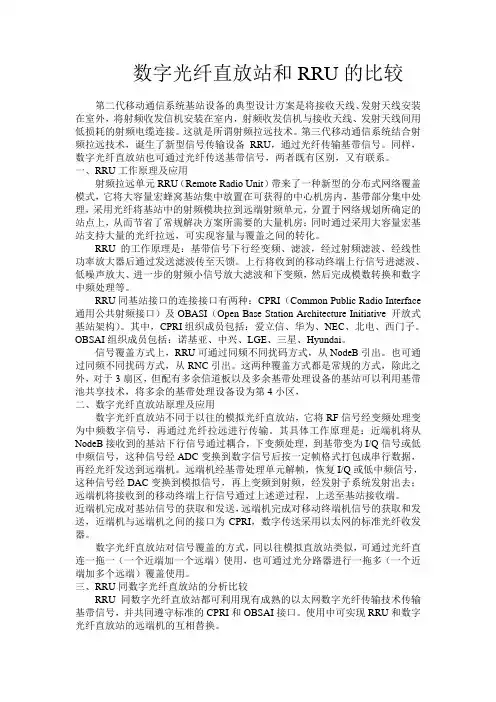数字光纤直放站和RRU的比较