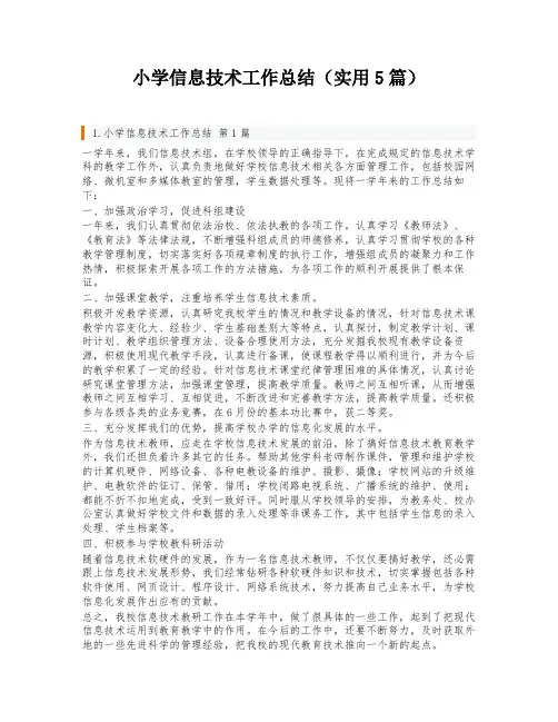小学信息技术工作总结(实用5篇)