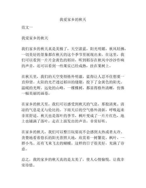 我爱家乡的秋天