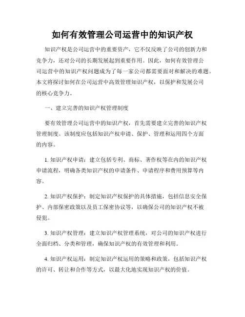 如何有效管理公司运营中的知识产权