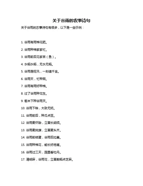 关于谷雨的农事诗句