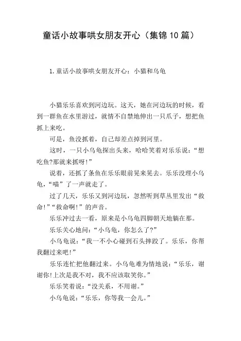 童话小故事哄女朋友开心(集锦10篇)