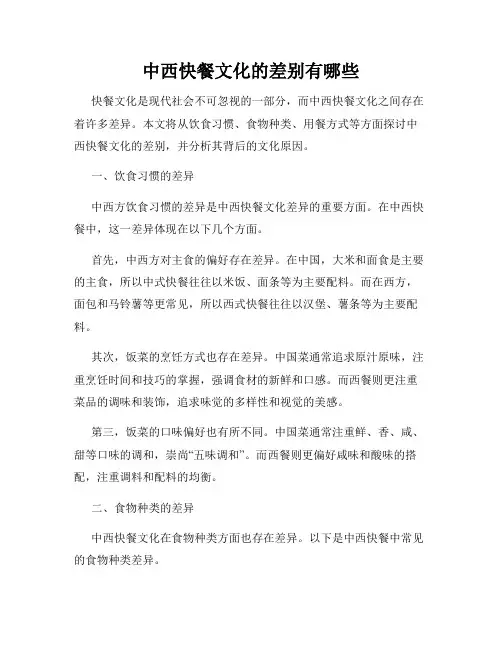 中西快餐文化的差别有哪些