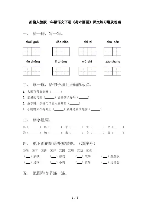 部编人教版一年级语文下册《荷叶圆圆》课文练习题及答案