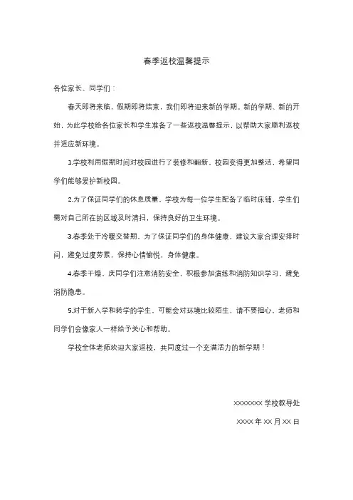 春季返校温馨提示