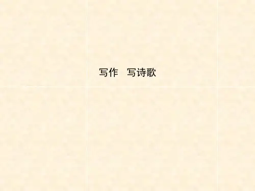 九年级语文上册 第一单元 写作 写诗歌课件 (新版)新人教版