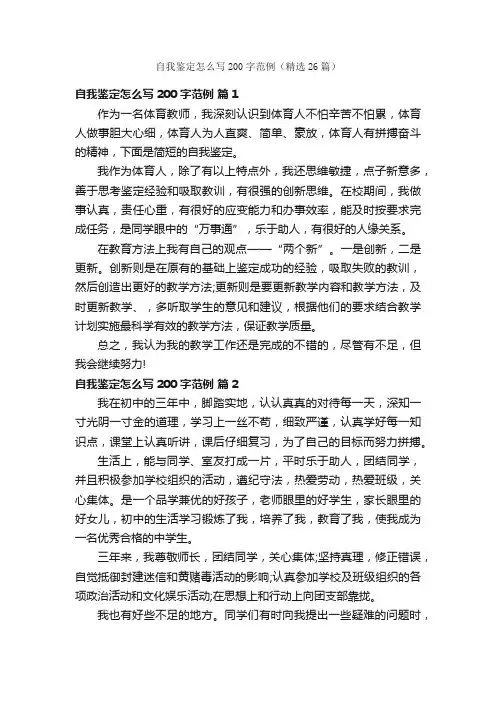 自我鉴定怎么写200字范例（精选26篇）