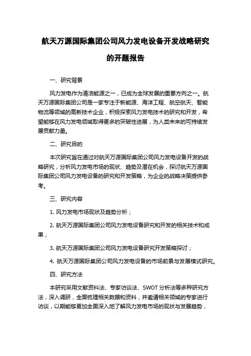 航天万源国际集团公司风力发电设备开发战略研究的开题报告
