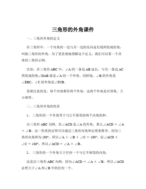 三角形的外角课件