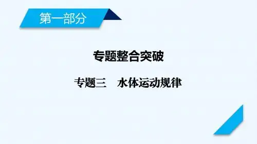 2019年高考地理二轮复习：专题3水体运动规律 课件(45张)