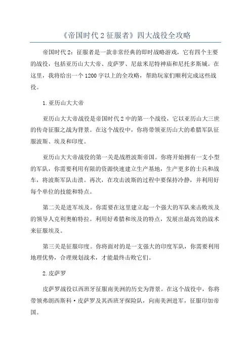 《帝国时代2征服者》四大战役全攻略