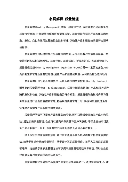 名词解释 质量管理