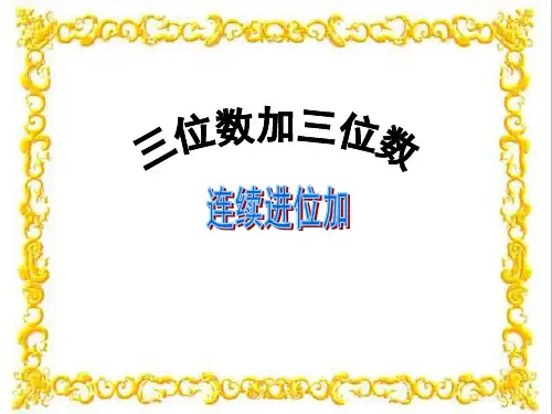 《三位数加三位数的连续进位加法》课件