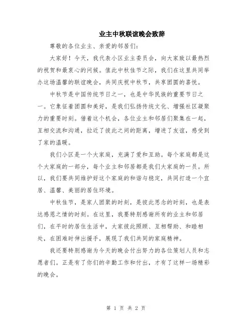 业主中秋联谊晚会致辞