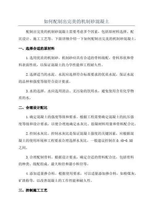 如何配制出完美的机制砂混凝土
