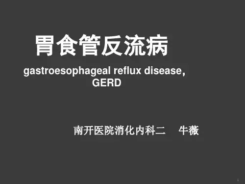胃食管反流病-教学ppt课件