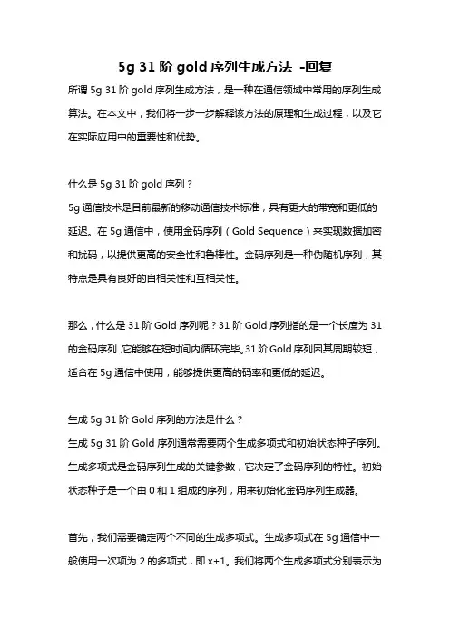 5g 31阶gold序列生成方法 -回复