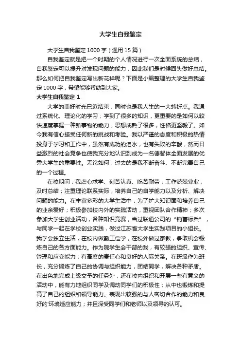 大学生自我鉴定1000字（通用8篇）