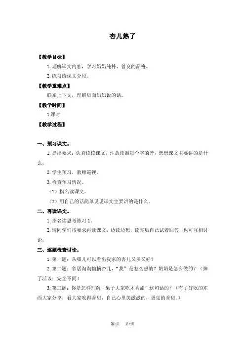 浙教版小学语文四下《20杏儿熟了》word教案 (12)