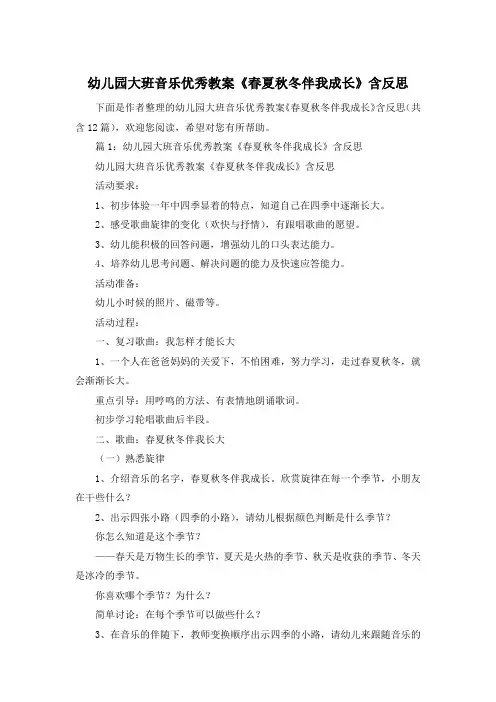 幼儿园大班音乐优秀教案《春夏秋冬伴我成长》含反思