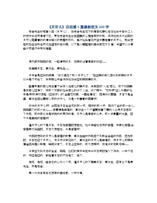 《月牙儿》读后感5篇最新范文600字
