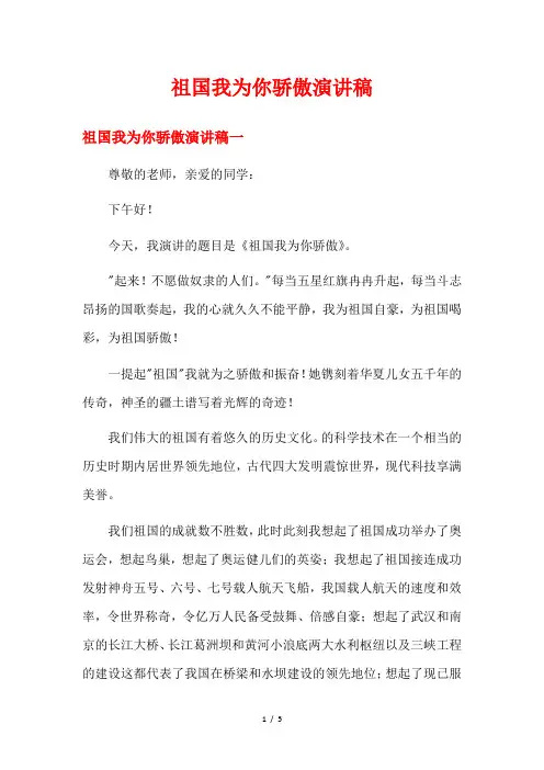 祖国我为你骄傲演讲稿