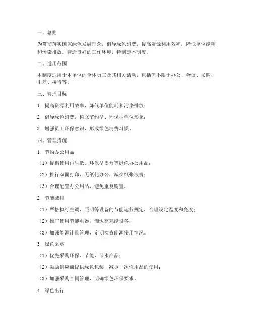 单位绿色消费管理制度