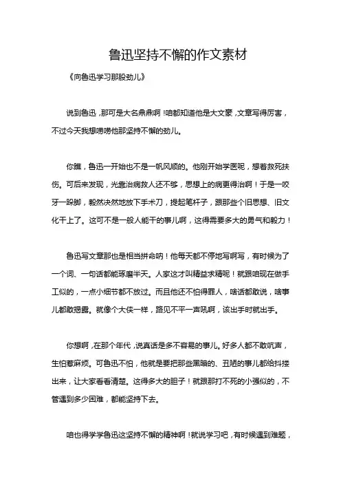 鲁迅坚持不懈的作文素材