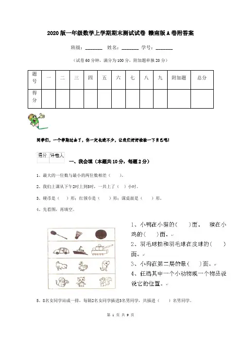 2020版一年级数学上学期期末测试试卷 赣南版A卷附答案