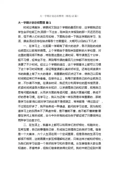 大一学期计划总结整理（精选12篇）