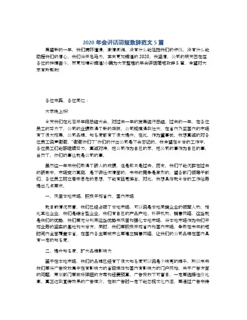 2020年会讲话简短致辞范文5篇