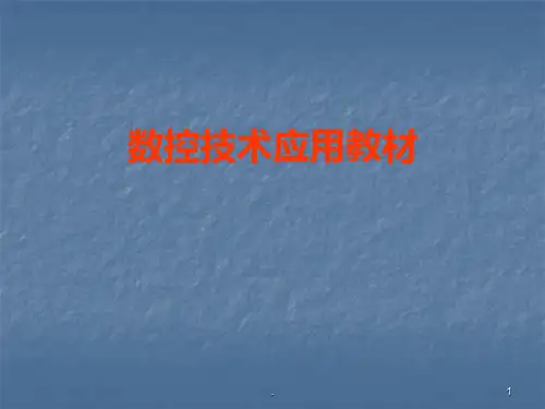 数控教材PPT课件