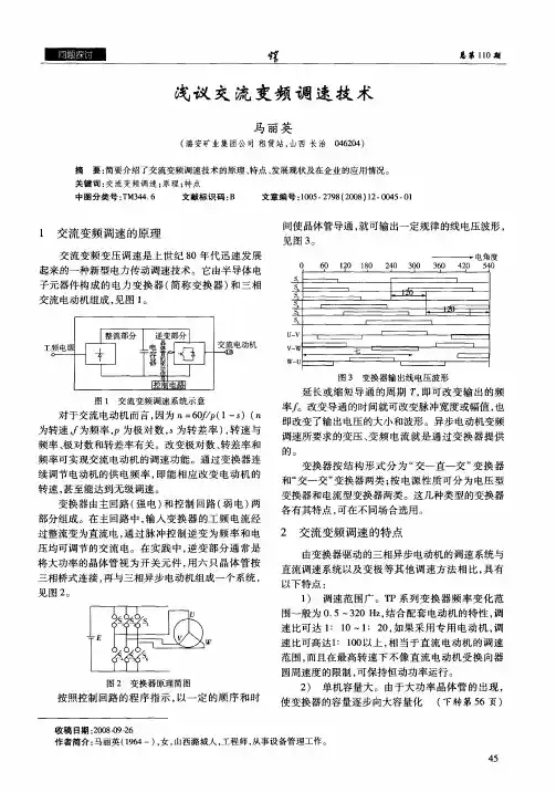 浅议交流变频调速技术