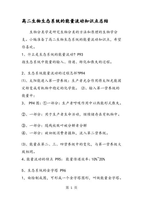 高二生物生态系统的能量流动知识点总结