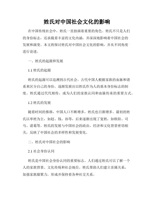 姓氏对中国社会文化的影响