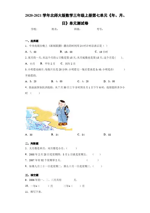 2020-2021学年北师大版数学三年级上册第七单元《年、月、日》单元测试卷
