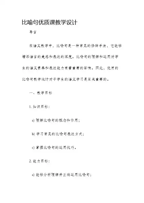比喻句优质课教学设计
