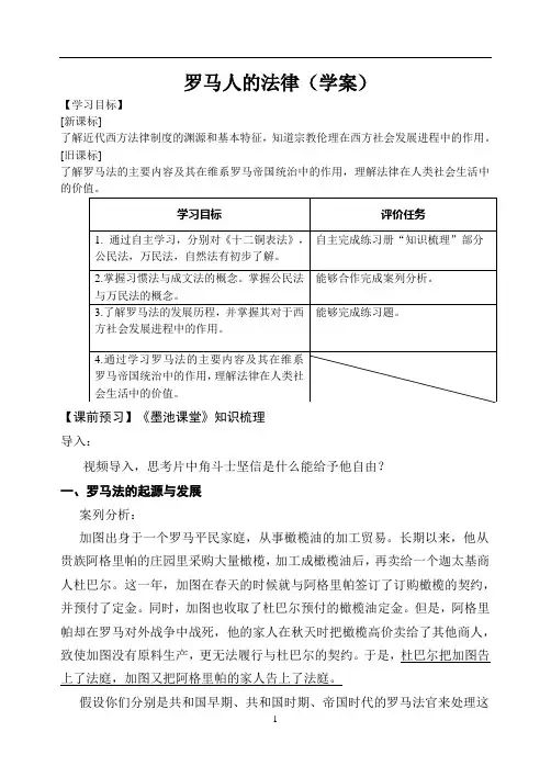 历史人民版高中必修1罗马人的法律[优秀学案]